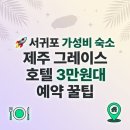 현대그린푸드국세공무원교육원(제주) | 서귀포 그레이스 호텔 근처 맛집 정복! 혁신도시 로컬 식당 및 뚜벅이 여행 코스 총정리