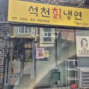 석천칡냉면 이미지