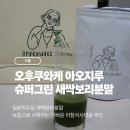 그린수퍼 | [식품]일본직수입 오후쿠와케 아오지루 슈퍼그린 새싹보리분말 후기 🌿가벼운 아침식사대용 루틴