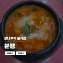 분땡 | 광나루역 떡볶이 [분땡] YES24라이브홀 근처 가성비 맛집