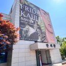 문예의 전당 | [당진] - 프리다칼로 - 당진문예의전당 20주년 기념 특별기획전시 솔직후기