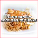 물맑은고기팜 | 태국 음식 좋아하세요? 팟타이와 똠얌꿍 직접 만들어보기