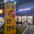 유보아손만두 | 김천만두맛집 율곡동 혁신도시에서 유명한 유보아손만두 다녀왔어요~