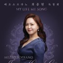 [9월 1일] 메조소프라노 최종현 독창회 이미지