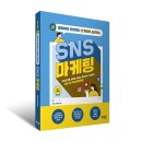 (사)한국통신사업자연합회노동조합 | 창업부터 운영까지 단계별로 실천하는 SNS 마케팅(최신 개정판)
