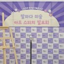 요미요미지웰미술학원 | 가정동 미술학원 | 그림을 그리고 생각을 말하는 아이들, 아트 스피치 이야기