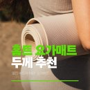 낮요가 | 대형 요가매트 추천 두꺼운 멜킨 바드라 NBR 홈트 후기