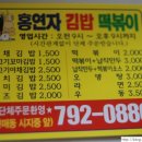 홍연자김밥.떡볶이 이미지