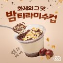 CU 편의점 밤 티라미수 매장구매 리뷰