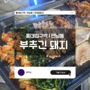 부추긴 돼지 | 입구 | 연남동] ’부추긴 돼지‘ 부추를 품은 쭈꾸미 돼지 삼겹살 맛집을 다녀온 내돈내산 찐 후기 갑니다!