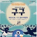 뮤지컬 <구구> 이미지
