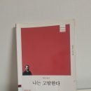 에밀졸라 | [나는 고발한다 - 에밀 졸라] 독후감, 후기, 인상 깊은 문장