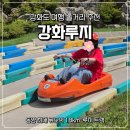 강화돈 | [강화도]강화도 놀거리/강화도 여행/여름 강화루지 방문 후기!
