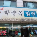 박순옥밀면명가