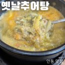 강남14길(정하동) | 안동 추어탕 맛집 옛날추어탕 배추전이 서비스
