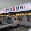통앤통숯불갈비진평점 이미지