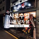 샤로수약국 | 샤로수길 닭도리탕 &#39;나는남자닭&#39; 배달도 가능한 곳