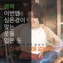 염력 : 이번엔 심은경이 맞는 옷을 입은 듯! (줄거리, 결말, 해석)
