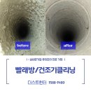 셀프크리닝 | [더스트헌터]워시앤드라이 중곡점 셀프빨래방 건조기 덕트 클리닝 작업 후기