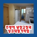 수색-002 | 주방에 냉장고장과 싱크대철거작업