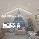 휴 | 경주 늘경주휴 후기 가성비 독채 자쿠지 숙소에서 미리 크리스마스!