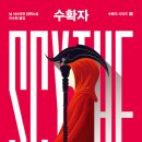 닐 셔스터먼 「수확자」 후기