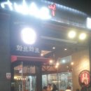 화르화르 | 안산 중앙동 호프집 - 화르화르 (치킨 전문점-화덕구이) 에서 데이트!!