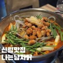 서울 관악구 | 마늘 듬뿍 신림 닭도리탕 맛집 나는남자닭 (곱도리탕 솔직후기)