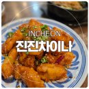 진진차이나 - 고양시 덕양구 내유길 5-1 | [인천/연수] 중화 찐맛집 내돈내산 (진진차이나) 솔직 간단 후기