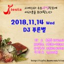 대전살사키좀바동호회 시에스타 2018.11.14 수요정모이야기 이미지