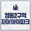 시립영통자이어린이집 | 영통 자이 아이파크 영통2구역 아파트 청약소식