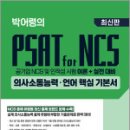 박어령의 PSAT for NCS 의사소통능력.언어 핵심 기본서(초판),박어령,신조사 이미지