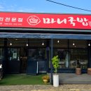 마니국밥영인점