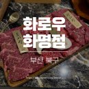 부산화명동소고기 화로우에서 부모님, 아기랑 식사 후기