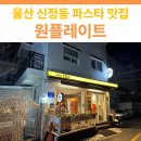 원플레이트 | 울산 신정동 파스타 맛집 추천 | 원플레이트 후기
