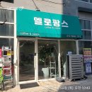 아름환경 | [티오더 설치 후기] 세종 아름점 &#39;멜로팡스&#39;