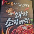 오부장소갈비찜