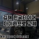 김해 타이어 한국타이어 다이나프로 프리미엄 컴포트 교체