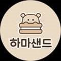 하마샌드