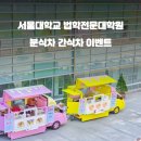 서울대학교 법학전문대학원 | 대학교 간식차 : 서울대학교 법학전문대학원 이벤트