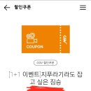 CGV 지푸라기라도 잡고 싶은 짐승 1+1 만원 (주말가능) 이미지