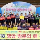 향우광고기획 | 영암군 ‘2018 영암 방문의 해’ 선언