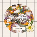 [먹어요]해운대셀러드 프레시샐 해운대중동점