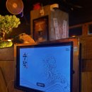 수작 | 코리아 이자카야, 안양 일 번가 술집 수작 방문 후기