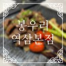 봉우리 | [봉우리 역삼본점] 내돈내산 후기