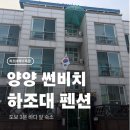 썬비치펜션 | 양양 썬비치 펜션 후기 하조대해수욕장 도보 3분