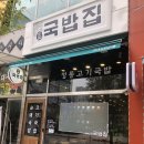 1980국밥집인천논현점 이미지