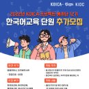 2022년 KOICA 프로젝트 봉사단 12기 한국어교육 단원 추가 모집 (10월 3일까지) 이미지