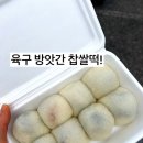 수산떡방앗간 | [속초 여행] 내돈내산 '육구방앗간' 🍡 쫜-득 🍡 | 찹쌀떡 평일 웨이팅 & 구매 성공 후기!