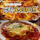 경기도 수원시 팔달구 신풍로23번길 | 수원 행궁동 로우파이브 | 옥수수피자&amp;라쟈나 내돈내산 후기